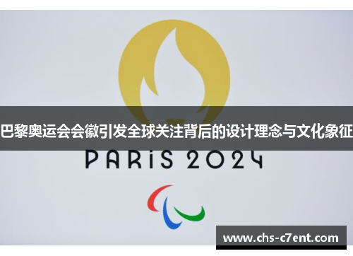 巴黎奥运会会徽引发全球关注背后的设计理念与文化象征