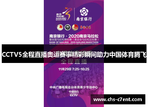 CCTV5全程直播奥运赛事精彩瞬间助力中国体育腾飞