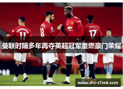 曼联时隔多年再夺英超冠军重燃豪门荣耀 曼联时隔多年再夺英超冠军重燃豪门荣耀
