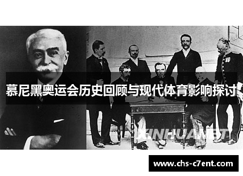 慕尼黑奥运会历史回顾与现代体育影响探讨