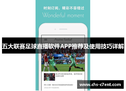 五大联赛足球直播软件APP推荐及使用技巧详解