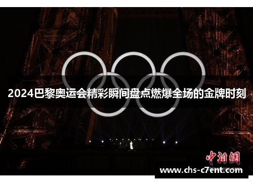 2024巴黎奥运会精彩瞬间盘点燃爆全场的金牌时刻