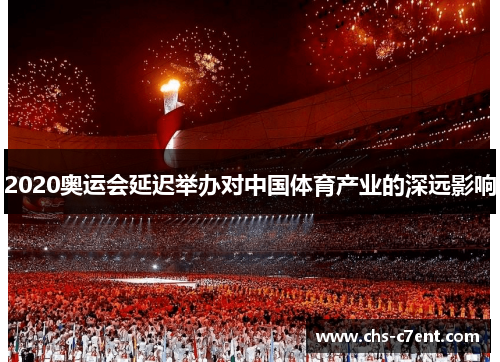 2020奥运会延迟举办对中国体育产业的深远影响 2020奥运会延迟举办对中国体育产业的深远影响