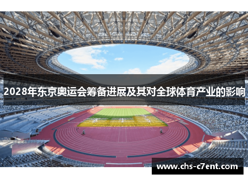 2028年东京奥运会筹备进展及其对全球体育产业的影响 2028年东京奥运会筹备进展及其对全球体育产业的影响