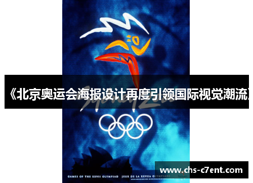 《北京奥运会海报设计再度引领国际视觉潮流》 《北京奥运会海报设计再度引领国际视觉潮流》