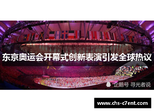 东京奥运会开幕式创新表演引发全球热议