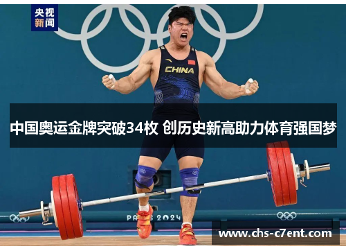 中国奥运金牌突破34枚 创历史新高助力体育强国梦 中国奥运金牌突破34枚 创历史新高助力体育强国梦