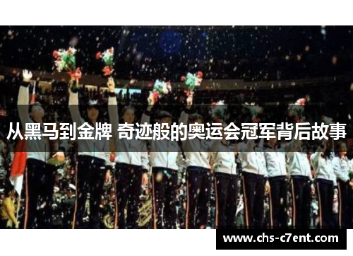从黑马到金牌 奇迹般的奥运会冠军背后故事 从黑马到金牌 奇迹般的奥运会冠军背后故事