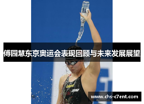 傅园慧东京奥运会表现回顾与未来发展展望 傅园慧东京奥运会表现回顾与未来发展展望