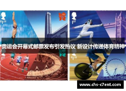奥运会开幕式邮票发布引发热议 新设计传递体育精神 奥运会开幕式邮票发布引发热议 新设计传递体育精神