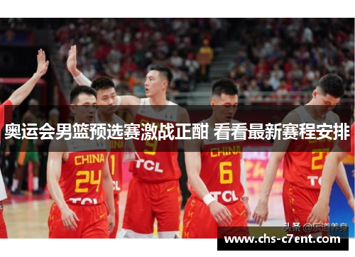 奥运会男篮预选赛激战正酣 看看最新赛程安排