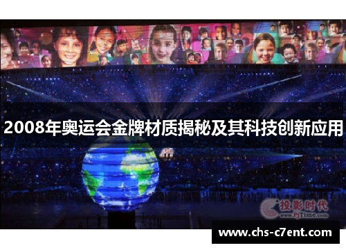 2008年奥运会金牌材质揭秘及其科技创新应用 2008年奥运会金牌材质揭秘及其科技创新应用