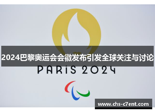 2024巴黎奥运会会徽发布引发全球关注与讨论