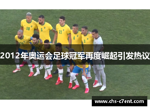 2012年奥运会足球冠军再度崛起引发热议 2012年奥运会足球冠军再度崛起引发热议