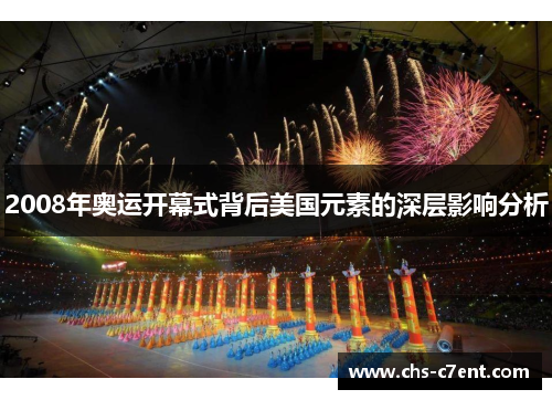 2008年奥运开幕式背后美国元素的深层影响分析