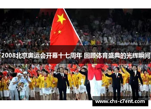 2008北京奥运会开幕十七周年 回顾体育盛典的光辉瞬间 2008北京奥运会开幕十七周年 回顾体育盛典的光辉瞬间