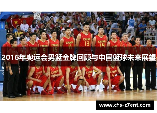 2016年奥运会男篮金牌回顾与中国篮球未来展望 2016年奥运会男篮金牌回顾与中国篮球未来展望