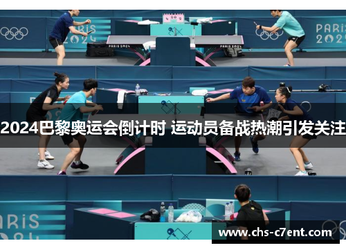 2024巴黎奥运会倒计时 运动员备战热潮引发关注