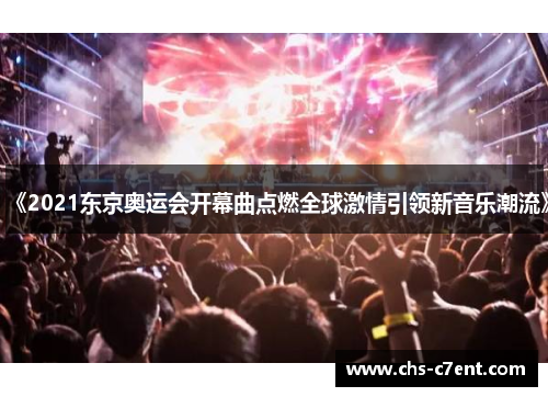 《2021东京奥运会开幕曲点燃全球激情引领新音乐潮流》