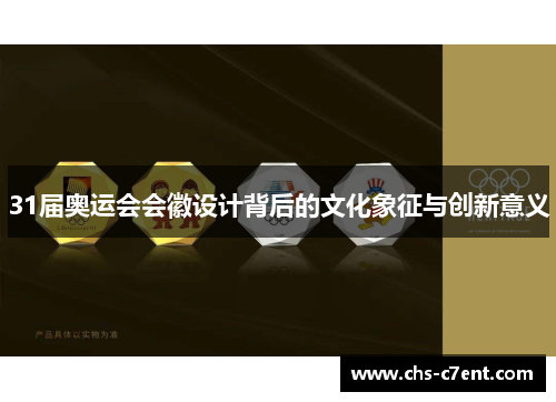 31届奥运会会徽设计背后的文化象征与创新意义