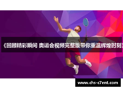 《回顾精彩瞬间 奥运会视频完整版带你重温辉煌时刻》