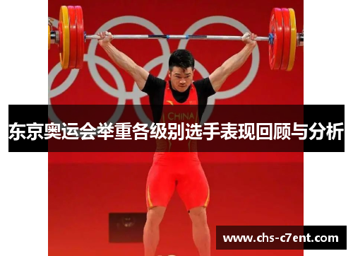 东京奥运会举重各级别选手表现回顾与分析