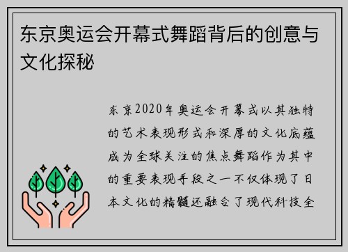 东京奥运会开幕式舞蹈背后的创意与文化探秘