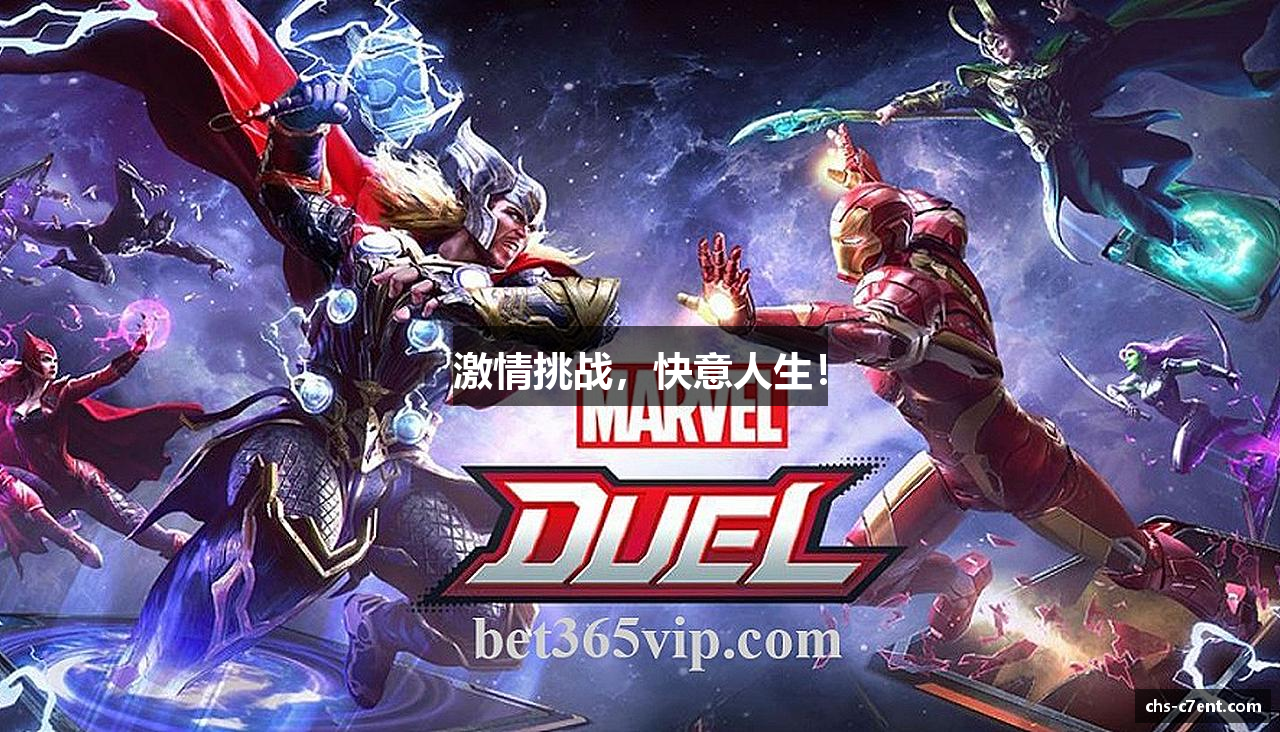 激情挑战，快意人生！